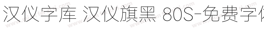 汉仪字库 汉仪旗黑 80S字体转换